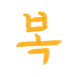 :ko_bok: